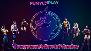 МОРТАЛ КОМБАТ 3 | UMK3 SEGA | Воскрестные бои со зрителями | Free play