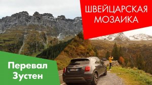 Швейцарская Мозаика. Перевал Зустен - Sustenpass