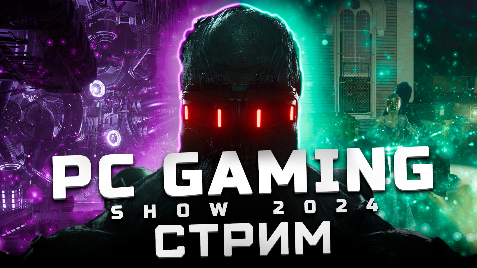 Трансляция PC Gaming Show 2024 | Показали: Killing Floor 3, Stormgate, No More Room in Hell 2