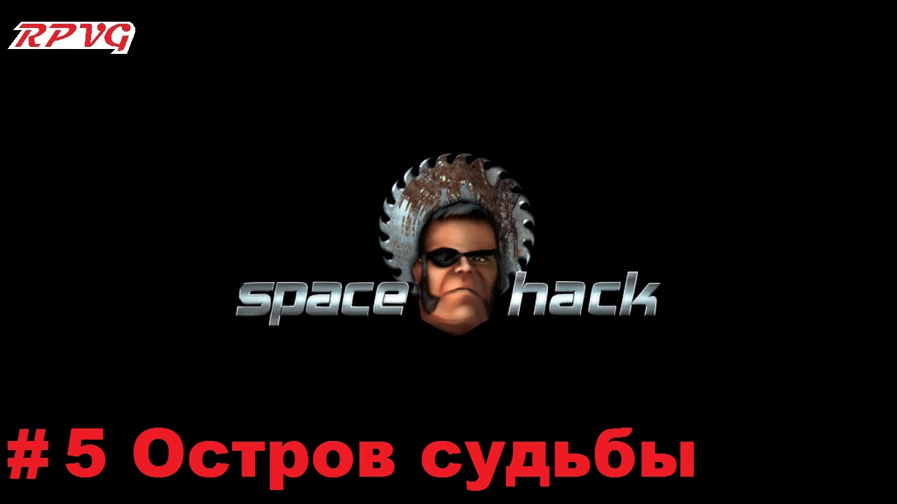 Прохождение Space Hack - Серия 5: Остров судьбы