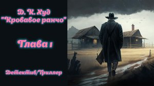 ?аудиокнига? Д. К. Худ - Кровавое ранчо (Глава 1) Детектив/Ужасы