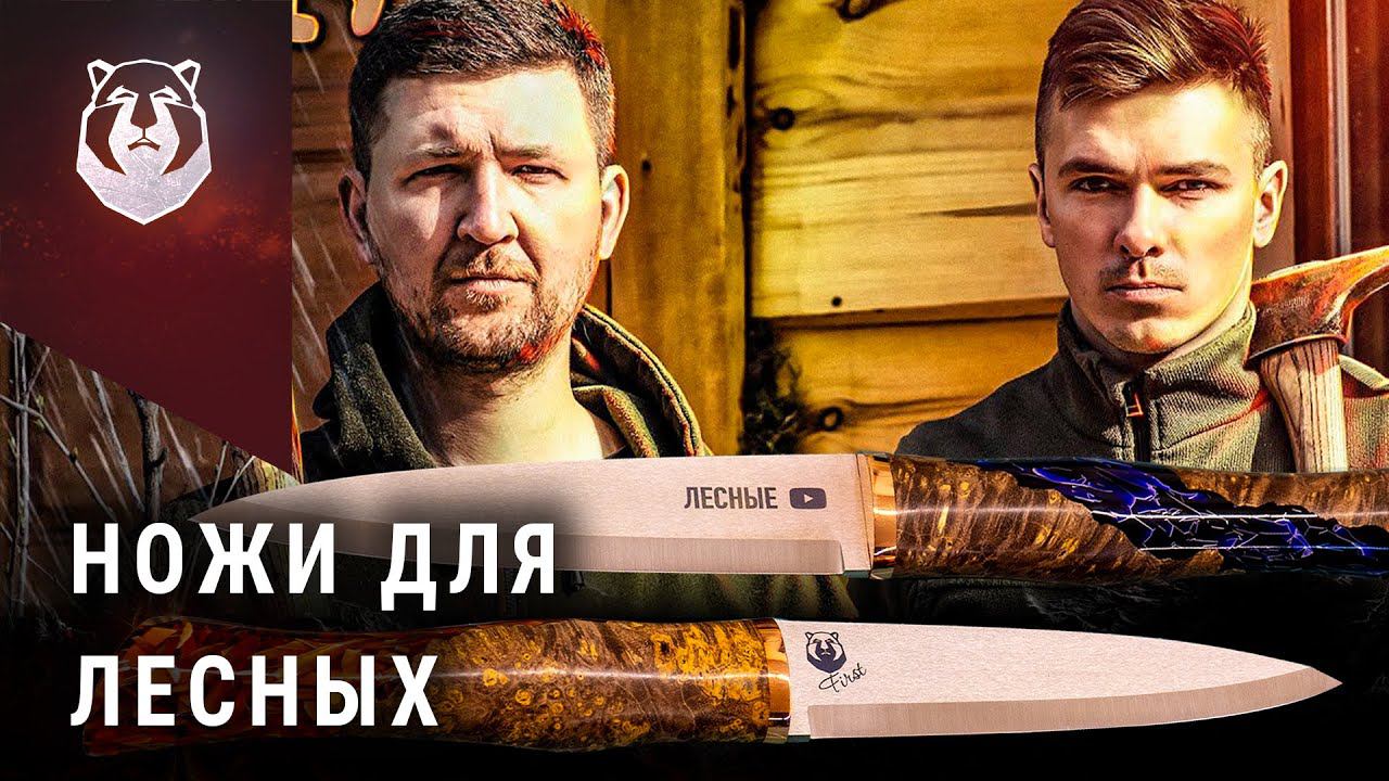 НОЖИ ДЛЯ КАНАЛА ЛЕСНЫЕ