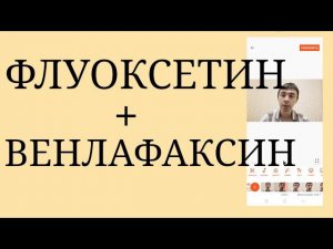 Флуоксетин + Венлафаксин : Насколько Эффективна такая Комбинация? ~ Когда лучше применять? ~ Риски