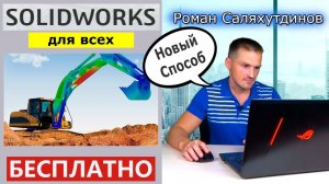 SOLIDWORKS Как Скачать Бесплатно Для Всех. Студенческая Версия На 60 Дней! | Саляхутдинов Роман