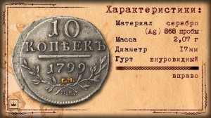 Монета 10 копеек 1799 года, СМ-МБ