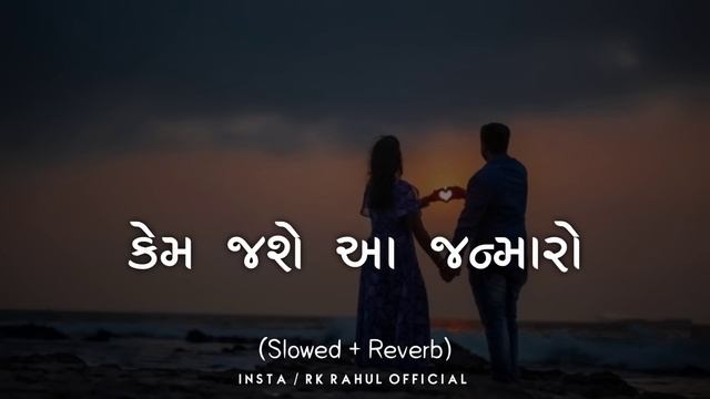 કેમ જશે આ જન્મારો || Kem Jashe Aa Janmaro || Gopal Bharwad New Song || Slowed Reverb Lofi Song смотреть онлайн