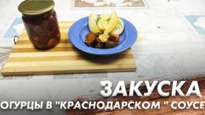 Огурцы в Краснодарском Соусе\ Очень Вкусная Закрутка на Зиму\ Закуска Просто пальчики Оближешь