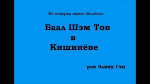 Баал Шэм Тов в Кишинёве