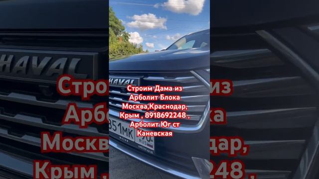 #арболит #арболитмосква #89186922458 #арболитюг #каневская #сахрановандрей #строительстводомов.
