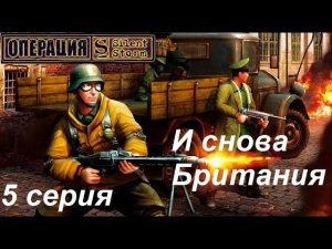 [Операция Silent Storm] 5 серия. Куда делась прокачка??? Обыскиваем тайники в Англии.