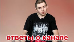 ответы на вопросы о канале