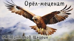 М.Е. Салтыков-Щедрин. аудио рассказ - Орёл-меценат