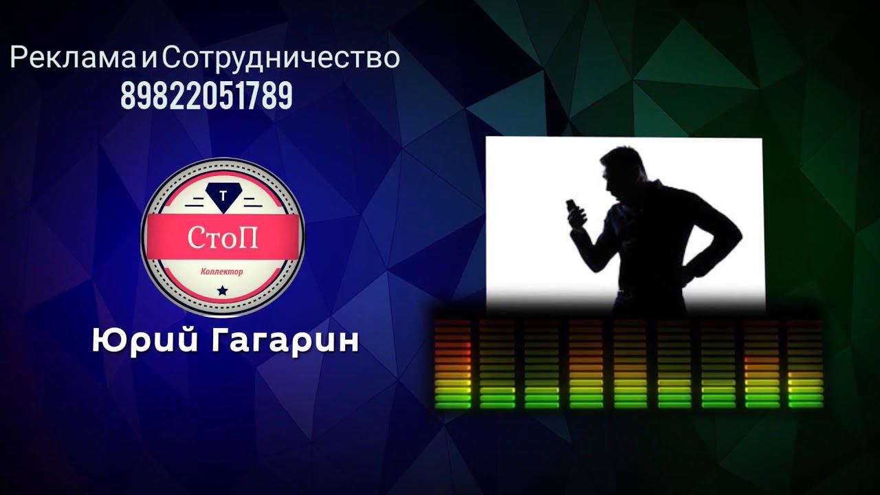 #ЮрийГагарин #Антиколлекторы #Переадресация Разговор с Коллекторами (Гагарин 18+)