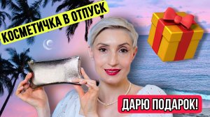 Косметичка в отпуск. Что взять? 🎁 Дарю ПОДАРОК