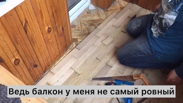 Моя первая попытка постелить штучный паркет. смотреть онлайн