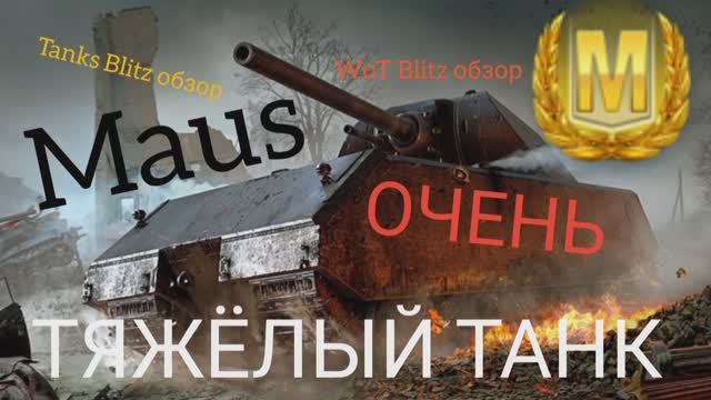 Maus WoT Blitz обзор? Tanks Blitz обзор ? ОЧЕНЬ ТЯЖЁЛЫЙ ТАНК.