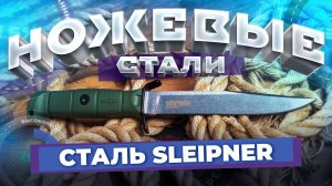 Ножевые стали. Прокатная сталь SLEIPNER