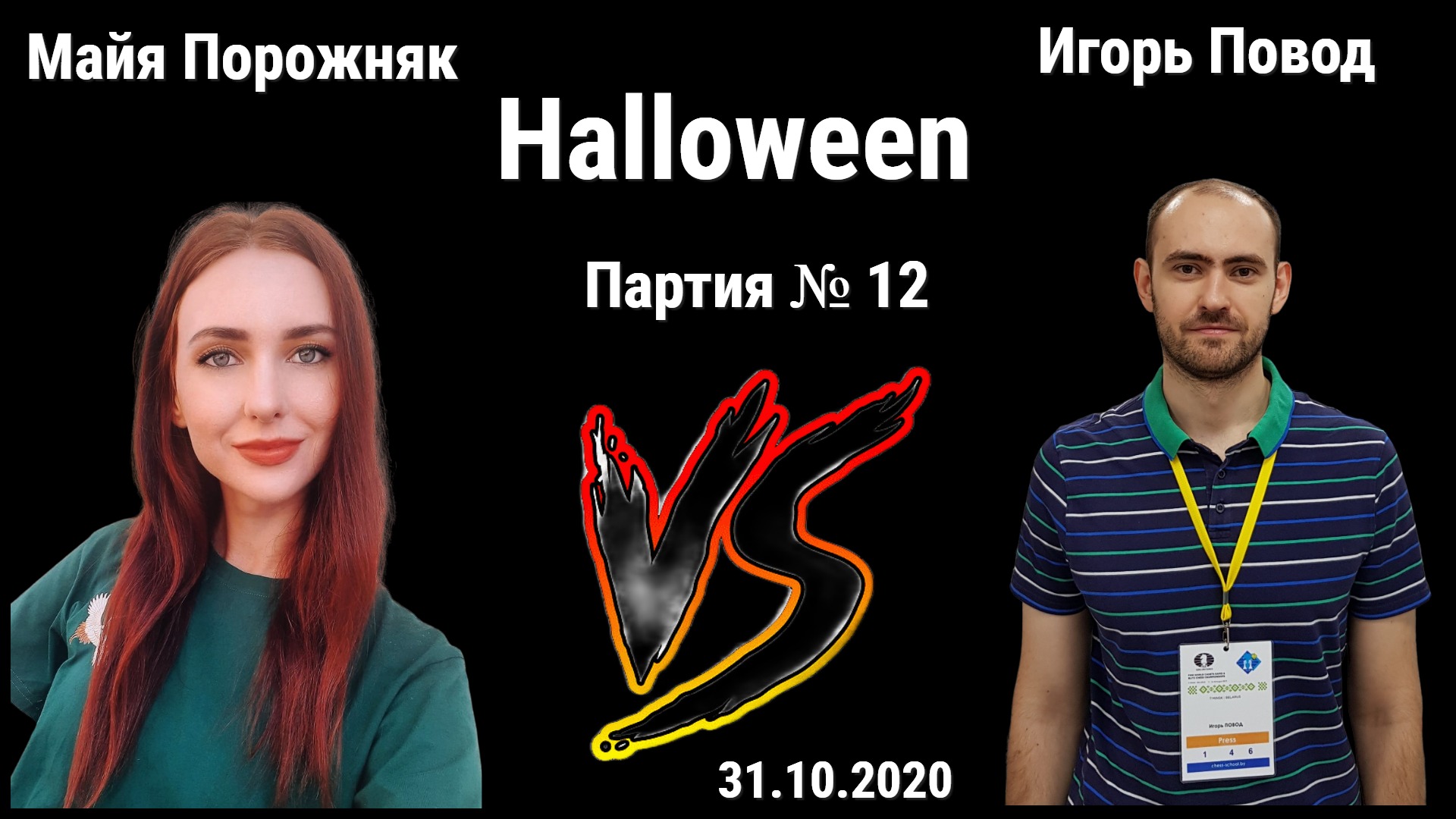 НУ ЧТО, КОНЕЙ НА ПЕРЕПРАВЕ НЕ МЕНЯЮТ? // ИГОРЬ ПОВОД vs МАЙЯ ПОРОЖНЯК // ИГРА № 12