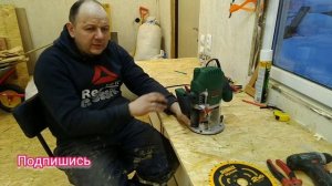 Bosh POF 1200 AE. хороший опыт в столярке.