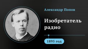 Александр Попов. Изобретатель радио