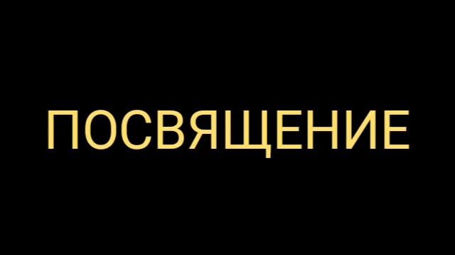 СЮЛЛИ ПРЮДОМ -  ПОСВЯЩЕНИЕ:Стих