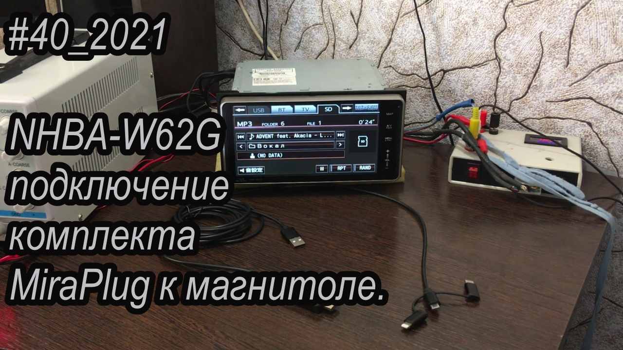 #40_2021 NHBA-W62G Подключение комплекта MiraPlug к магнитоле.