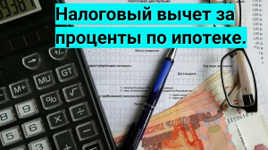 Налоговый вычет за проценты по ипотеке.