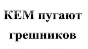 54. КЕМ запугивают грешников :-) Сказки про БИБЛИЮ.