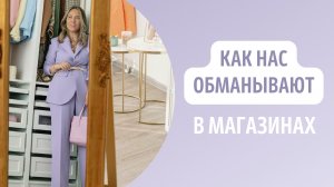 Как нас обманывают в магазинах ?