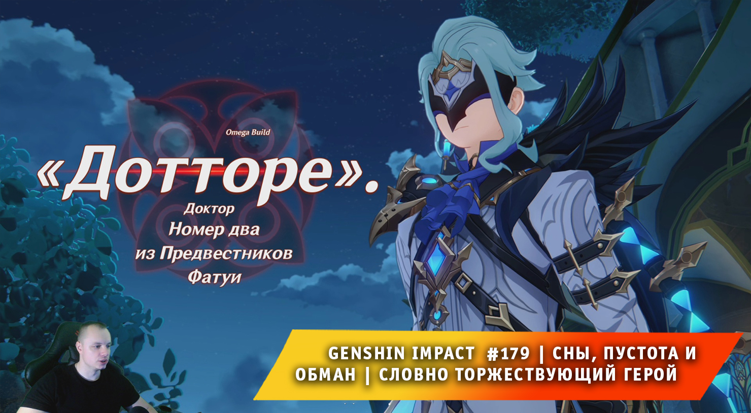 Akt genshin. Дотторе Омега. Доторре Геншин Импакт. Иль Дотторе Геншин Импакт. Сны пустота и обман.