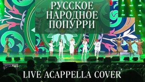 U LIKE feat _Невские Зори_ - Русское народное попурри LIVE ACAPPELLA COVER