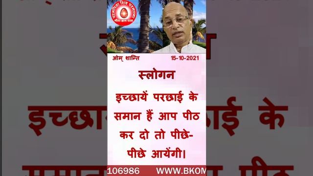 15/10/ 2021 / आज की मुरली का स्लोगन / बीके डॉक्टर सुरेंद्र शर्मा /#shorts смотреть онлайн