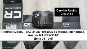 Распил масляного фильтра Carville Racing CRL9142 (фильтр на ВАЗ, аналог MANN W914/2)