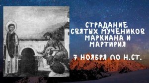 Житие Святых | Маркиан и Мартирий | 7 ноября по н.ст.