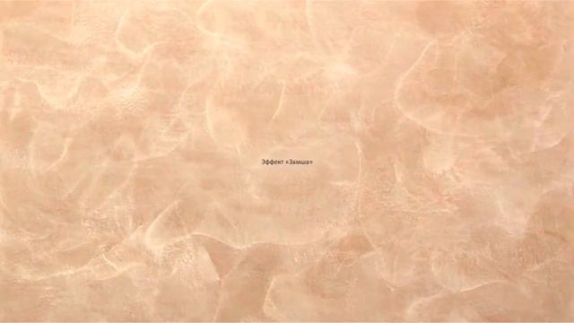 Декоративная штукатурка DALI-DECOR Замша. Техника нанесения