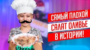 Приготовили ХУДШИЙ салат ОЛИВЬЕ в истории!