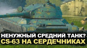 Самый непопулярный средний танк - CS-63 в рандоме | Tanks Blitz