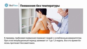 Бывает ли пневмония без температуры? Как её распознать