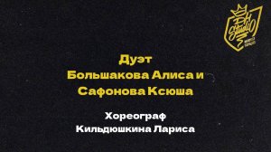 Дуэт Большакова Алиса и Сафонова Ксюша хореограф Кильдюшкина Лариса