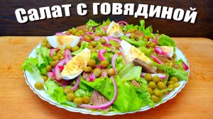 Салат с говядиной и овощами Рецепт без майонеза