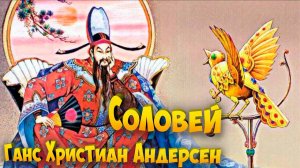 Сказка Соловей