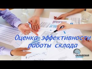 Оценка эффективности работы склада. Основные параметры которые стоит оценить.