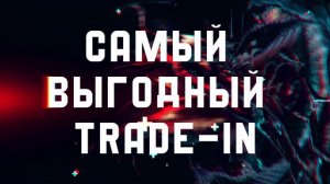 Самый выгодный Trade-In в PlayCentr