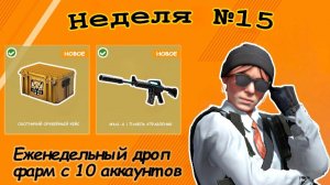 Еженедельный  дроп, неделя №15,  фарм с 10 аккаунтов