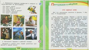 Все профессии важны. Окружающий мир. 2 класс, 1 часть. Учебник А. Плешаков стр. 124-127
