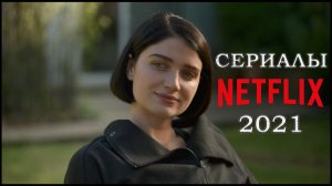 Новые сериалы Netflix, которые уже вышли в 2021 году