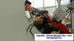 ПРОФЛИСТ ПЭТ. ОБОРУДОВАНИЕ ДЛЯ БИЗНЕСА. БИЗНЕС ИДЕИ.