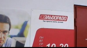 Магазин "Эльдорадо"