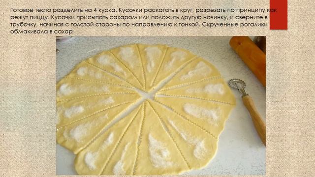 РОГАЛИКИ.  ОЧЕНЬ ПРОСТОЙ РЕЦЕПТ.