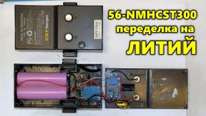 Аккумулятор 56-NMHCST300 переделка на литий (li ion 18650)